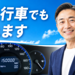 過走行車でも高く売れる？朝倉市の車買取専門店が教えるリアルな査定ポイント！