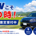 GWこそ車を売るベストタイミング！朝倉市の出張買取専門店が理由を解説