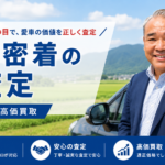 ディーラー35年×朝倉密着｜車買取の査定精度が違う理由