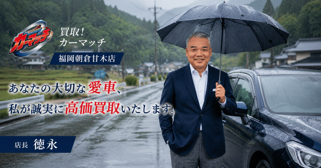 雨の中、傘を持って愛車の前に立つ朝倉市の出張車買取専門店・カーマッチ福岡朝倉甘木店店長の徳永。「あなたの大切な愛車、私が誠実に高価買取いたします」