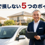 査定に出したら損するって本当？車買取で損しないための5つのポイント【朝倉市】