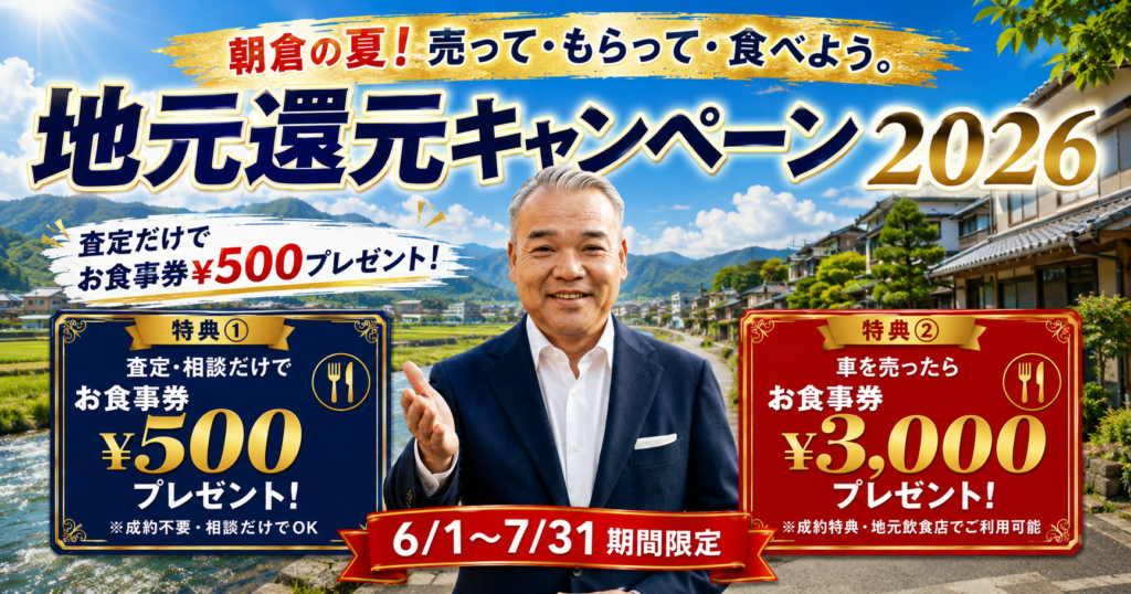 朝倉市の車買取キャンペーン2026｜査定だけでお食事券500円プレゼント｜買取！カーマッチ福岡朝倉甘木店