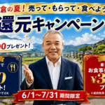 【期間限定6/1〜7/31】朝倉の夏！売って・もらって・食べよう。地元還元キャンペーン2026｜査定だけでお食事券¥500プレゼント