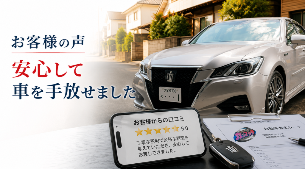 久留米市のお客様からいただいた車買取の口コミ
