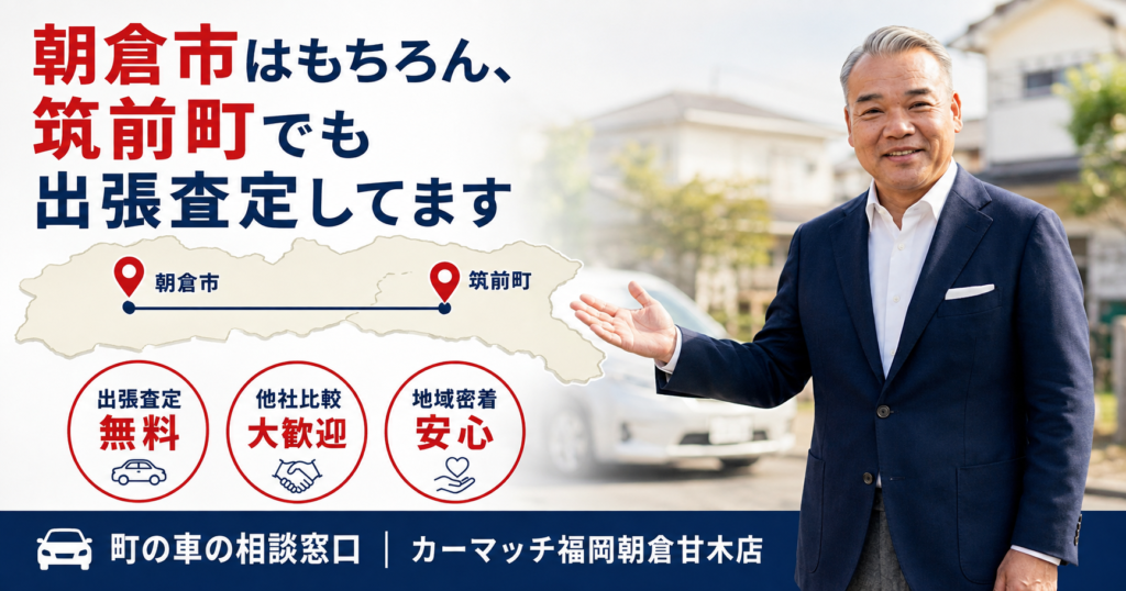 朝倉市と筑前町で出張査定に対応する買取！カーマッチ福岡朝倉甘木店のスタッフ