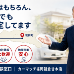 朝倉市の隣、筑前町で車を売るなら【出張査定・実績あります】