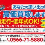 ポケットティッシュから始まるご縁――地域で広がる輪｜買取！カーマッチ愛知安城店