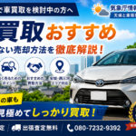 【安城で車買取を検討中の方へ】おすすめの買取店選びと高く売るコツ｜気象庁情報も活用した失敗しない車売却ガイド