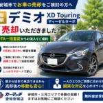【安城市】デミオ XD Touring買取実績｜MOTA一括査定でも「誠実な対応」が選ばれた理由