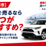 【青森市】車を売るならいつがおすすめ？査定額に影響するタイミングをプロが解説
