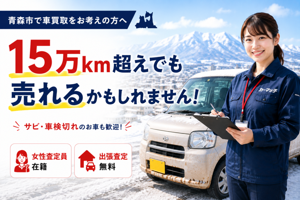 買取かーマッチ青森中央店　女性査定員による車買取査定