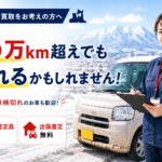 買取！カーマッチ青森中央店が車買取で選ばれる理由と安心して相談できる理由