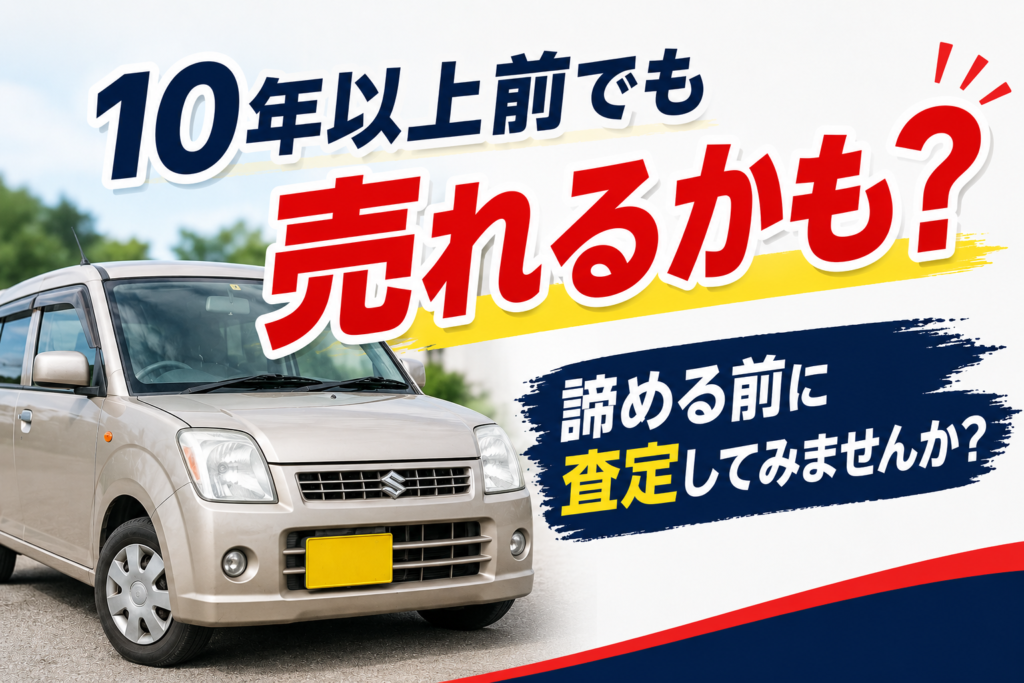 10年以上前の車でも売れる？青森市で査定額が付く理由を解説