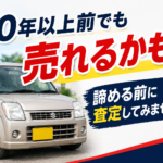 10年以上前の車でも売れる？青森市で査定額が付く理由を解説