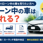 【青森市】ローンが残っている車でも売れる？残債ありの売却方法をプロが解説