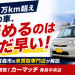 【青森市】15万km超えでも売れる？車買取のプロが解説