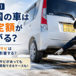 【青森市】雪国の車は査定額が下がる？下回りのサビはどこまで影響する？