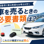 【青森市】車を売るときに必要な書類は？準備しておくものを解説