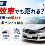 【青森市】事故車でも売れる？修復歴車との違いや査定のポイントを解説