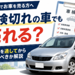 【青森市】車検切れの車でも売れる？車検を通してから売るべきか解説
