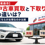 【青森市】中古車買取と下取りの違いは？どちらがお得か徹底比較