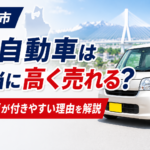 【青森市】軽自動車は本当に高く売れる？査定額が付きやすい理由を解説