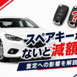 【青森市】車を売るならスペアキーがないと減額？査定への影響と対処法を解説