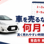 【青森市】車を売るなら何月がベスト？高く売れやすい時期とタイミングを解説