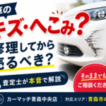 車のキズ・へこみは修理してから売るべき？そのまま査定がおすすめな理由を解説