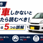 【青森市】廃車しかないと思ったら読むべき！よくある5つの誤解