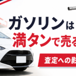 【青森市】車を売るならガソリンは満タンにするべき？査定への影響を車買取店が解説