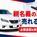【青森市】親名義の車は売れる？必要な書類と売却の流れを解説