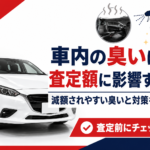 【青森市】車内の臭いは査定額に影響する？タバコ臭・ペット臭は減額される？