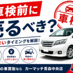 車検前に売るべき？車検を通してから売るべき？青森市で損しない車の売却方法を解説