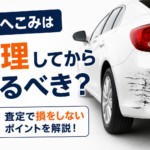 傷やへこみは修理してから売るべき？査定で損をしないためのポイントを解説