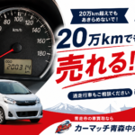 20万km走った車でも買取できる？青森市で過走行車を売るポイントを解説