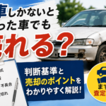 【青森市】廃車しかないと思った車でも売れる？判断基準と売却のポイントを解説