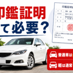【青森市】中古車買取で必要になる印鑑証明とは？取得方法も解説