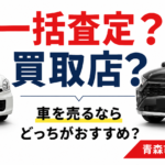 【青森市】車を売るなら一括査定と買取店どっち？メリット・デメリットを比較