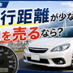【青森市】走行距離が少ない車を売るなら？低走行車の査定額が決まるポイント