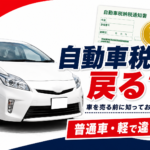 【青森市】車を売ると自動車税は戻ってくる？還付金について分かりやすく解説