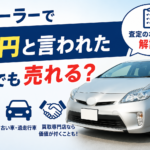 ディーラーで0円と言われた車でも売れる？査定のポイントを解説