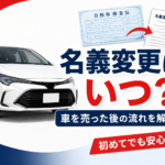 【青森市】車を売るなら名義変更はいつされる？売却後の流れや注意点を解説