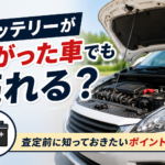【青森市】バッテリーが上がった車でも売れる？動かない車の買取ポイントを解説