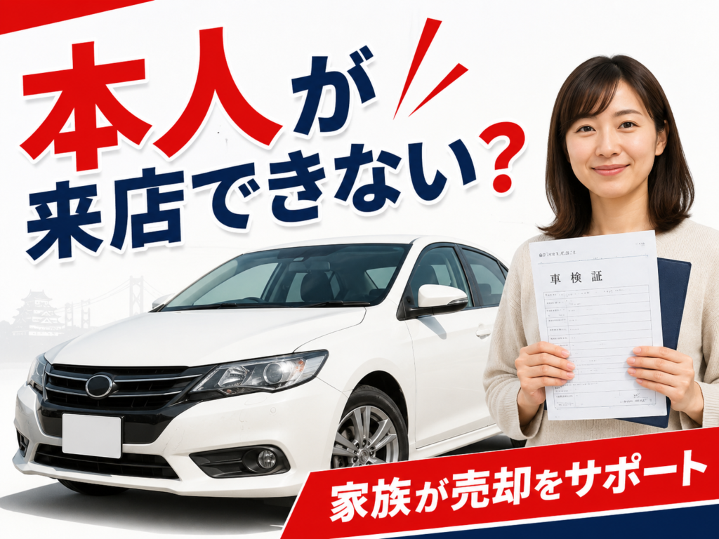 【青森市】家族が乗っていた車を売るには？本人が立ち会えない場合の手続きを解説