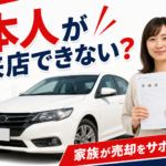 【青森市】家族が乗っていた車を売るには？本人が立ち会えない場合の手続きを解説