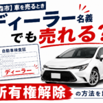【青森市】車を売るとき所有者がディーラーでも大丈夫？所有権解除の方法を解説