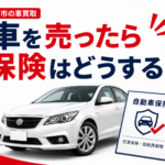 【青森市】車を売るとき自動車保険はどうする？売却後の手続きを解説
