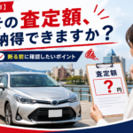 【青森市】車買取の査定額に納得できないときは？断る方法と確認ポイント