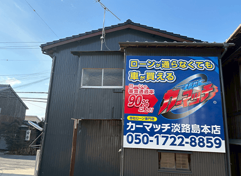 買取!カーマッチ淡路島本店について